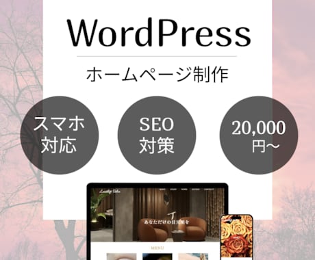 あなたのビジネスを印象深く伝えるHPを制作します 事業の魅力を際立たせるWeb制作で集客アップをサポート イメージ1