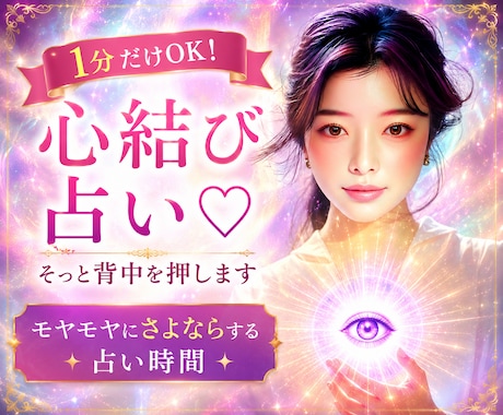 １分だけOK！心結び占い♡そっと背中を押します モヤモヤにさよならする占い時間 イメージ1