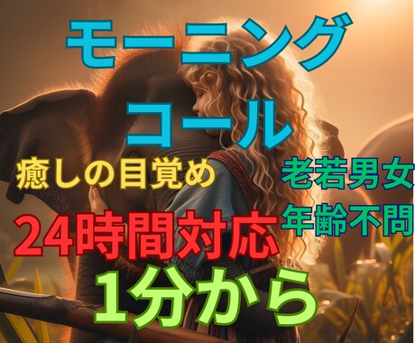 24時間♡モーニングコールいたします 癒やし声で気持ちよく『おはよう』のお手伝い♡ イメージ1