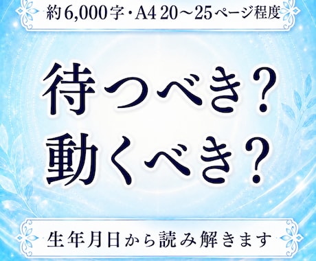 待つべき？動くべき？あの人の本音を読み解きます 圧倒的な情報量・約6,000字の鑑定書をPDFでお届けします イメージ1