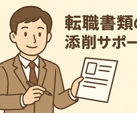 転職初心者でも安心！書類テンプレ作成します イメージ1