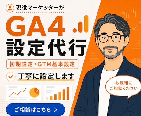 GA4の初期設定を丁寧正確に構築しサポートします BtoB現役マーケッターがお悩みを伺いつつ設定いたします！ イメージ1