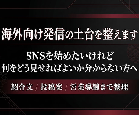 海外向けSNS・営業発信の仕組み化を支援します 海外向けに発信したいけれど、どうしたら良いか…な方に イメージ1