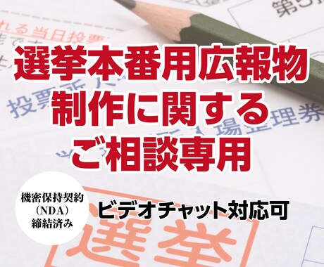 選挙本番広報物制作に関する事前相談を受け付けます いきなり発注するのが不安な方向け イメージ1