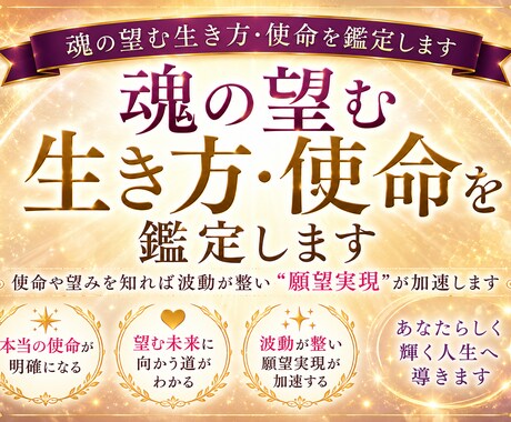 魂の望む生き方・使命を鑑定します ⭐︎使命や望みを知れば波動が整い〝願望実現〟が加速します イメージ1