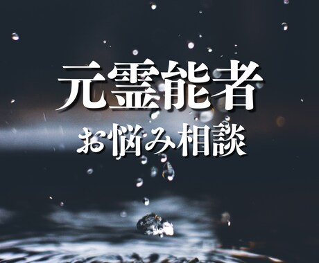 元霊能者が今の状態と悩みの背景を深く見ていきます 繰り返す悩みを整理したい、今の状態を深く見つめたい方へ イメージ1