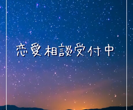 気軽に恋愛相談乗ります 誰にも相談できない恋愛の悩み、打ち明けてください！ イメージ1