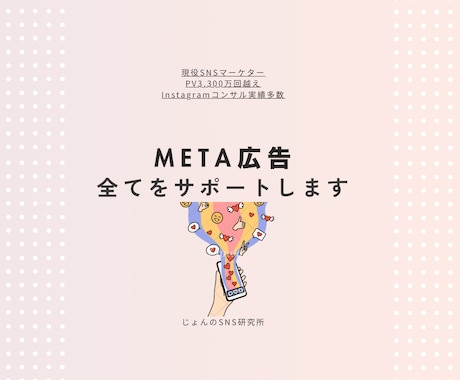 META広告運用を行います Instagram・Facebook広告で集客を支援します イメージ1