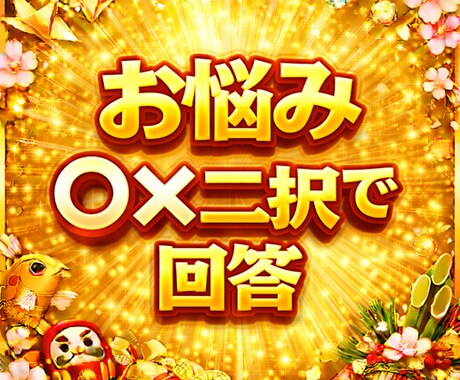 仕事・恋愛・人生のお悩み○×二択でなんでも占います 算命学で仕事、恋愛、結婚、婚期など占います。質問5個までOK イメージ1