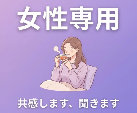 女性専用・共感重視で話を聞きますます つらいよね、わかるよ。ただそばにいる感覚で イメージ1