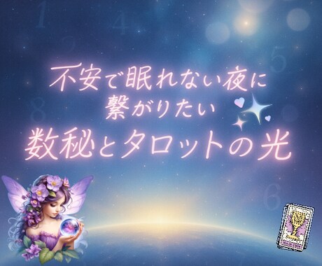 どうしよう☆辛く不安な気持ちに宇宙の光を届けます ひとりじゃないよ♡あなたの波動が輝く数秘♡タロットの心の癒し イメージ1