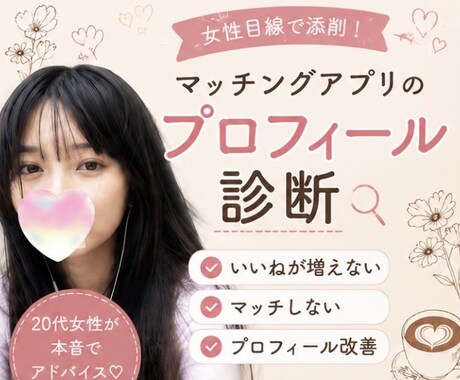 女性目線でマッチングアプリを添削します 20代女性が本音で改善点をお伝えします！ イメージ1