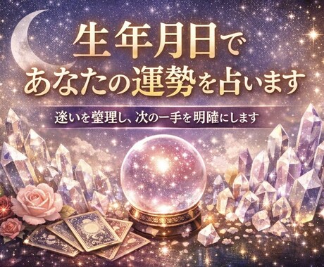 生年月日であなたの運勢を占います 恋の本音と今後の展開を読み解きます イメージ1