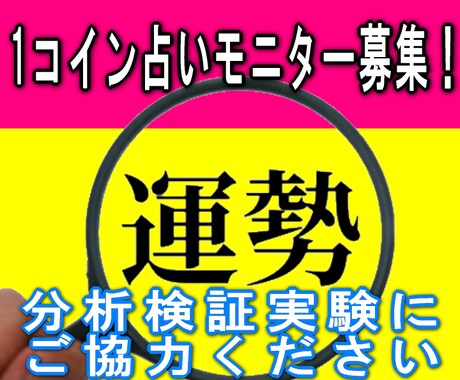 1コインで占います！検証実験統計モニター募集します 若干のお代を頂戴いたしますがご賛同いただけると嬉しいです^^ イメージ1