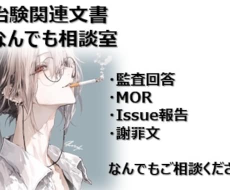 治験QMS文書作成のアドバイスをいたします 治験部署の重要文書をほぼすべて記載していた経験をFBします イメージ1