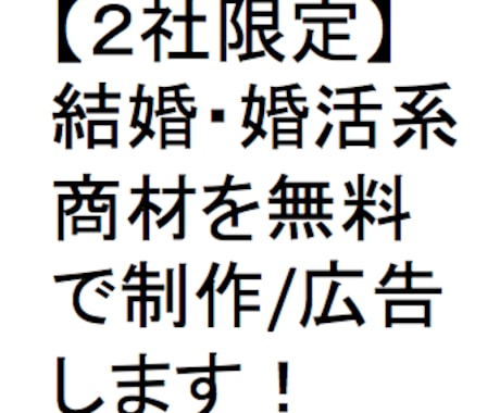 【無料１週間２社限定募集】Twitter結婚・婚活系アカで１週間無料ツイート☆制作/宣伝 イメージ1