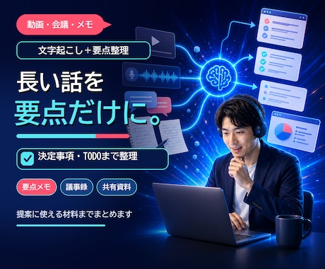 会議・動画・音声を文字起こしして要点整理します イメージ1