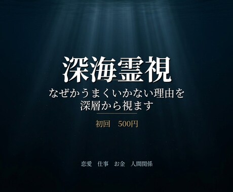 深海霊視ーなぜかうまくいかない理由を視ます 表面ではなく、深層にある波動から本当の原因をお伝えします イメージ1