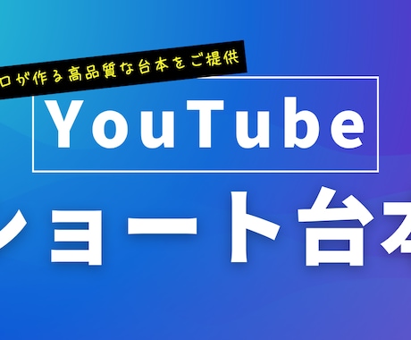 YouTube動画をショート台本に変換します URLを送るだけ！最短1日でショート台本をお届けします。 イメージ1
