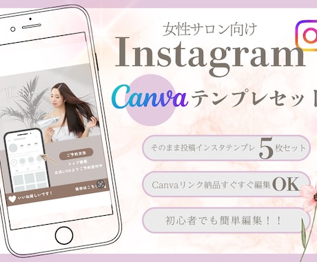 Instagram投稿テンプレート作成します Canva編集｜女性向けデザイン5枚セット イメージ1