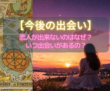恋人ができない理由と出会い運を視ます 【恋愛占い✖️出会い】恋が止まる原因と次のご縁へ★ イメージ1