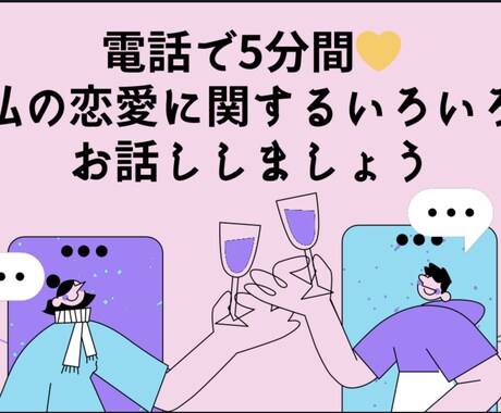 恋愛相談！気を遣わずにおはなしを聞きます 心の負担、共有して軽くしませんか？ イメージ1