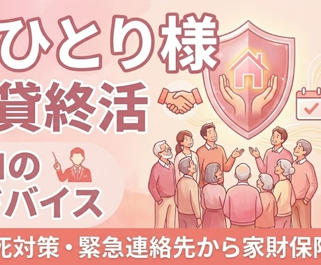 おひとり様の賃貸終活のご支援を致します 緊急連絡先～孤独死対策の仕組み作りをプロがアドバイスします イメージ1