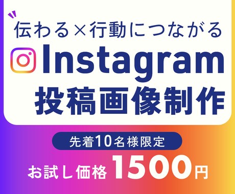 インスタグラムの投稿画像を作成します 一目で伝わるユーザーファーストなデザイン イメージ1