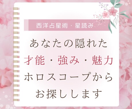 あなたの隠れた才能・強み・魅力をお探しします ホロスコープ・西洋占星術から読み解き、わかりやすくアドバイス イメージ1