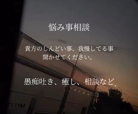 人に話したくないような相談事聞きます 愚痴を吐いたり、共感して欲しかったりなど！ イメージ1