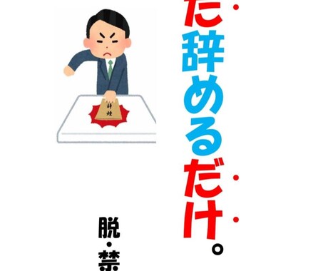 禁煙しないでタバコをやめられる方法おつたえします あなたは、禁煙したいですか、それともタバコをやめたいですか イメージ1