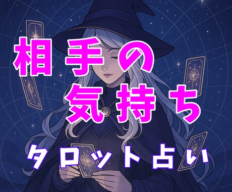 恋愛・片思い♡気になる人の想い、タロットで占います 「あの人、私をどう思ってる？」恋や友情、苦しむあなたに イメージ1