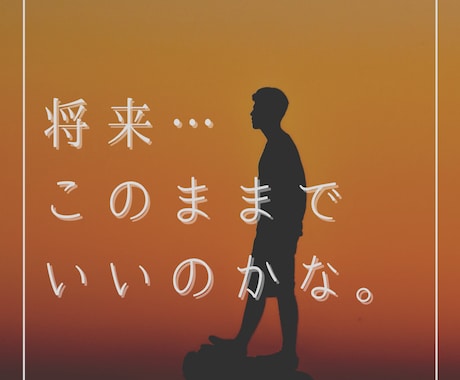 将来への不安を解決します 今の仕事のままでいいのか、と悩まれている方へおすすめです。 イメージ1