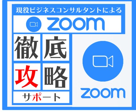 ZOOMの使い方や応用方法、稼ぎ方を教えます 話題のビデオ会議システム「ZOOM」の使い方を完全サポート！ イメージ1