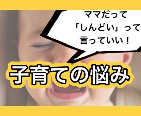 子育ての「悩み」「イライラ」「不安」お聴きします 現役ママが子育ての悩みに共感します！ イメージ1