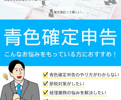 青色申告の簡単なやり方アドバイスします 税理士を頼むほどではないけどわからないことを解決したい方に イメージ1