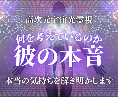 彼の本音を、高次元光霊視で解き明かします 愛されている自信が持てないあなたへ。彼の本音を光で照らします イメージ1