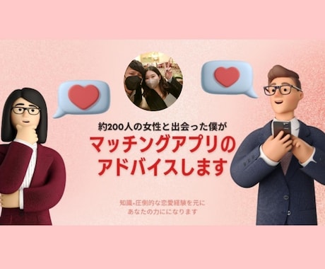 2年200人斬り男がマッチングアプリコンサルします 遊びまくってきた元チャラ男だからこそ！本気〜遊びまで対応可能 イメージ1