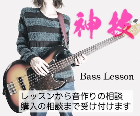 元大手ベース講師、作曲家の私がレッスンをします 初心者レッスンから楽器の購入の相談。活動などの相談まで イメージ1
