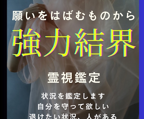 4万件実績、願いを邪魔するものから強力結界はります がんばっているのに叶わない願いがある方に イメージ1
