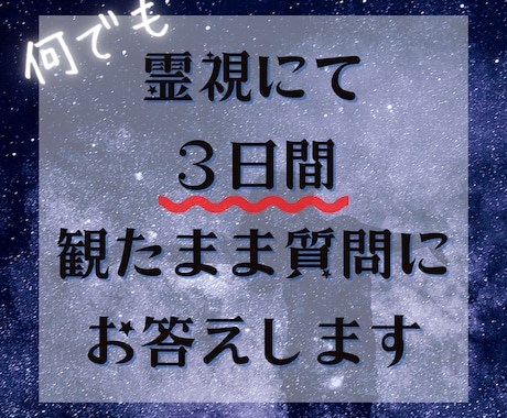 霊視にて観たまま質問にお答えします ２月まで❗️3日間最大20個質問し放題のメニューになります イメージ1