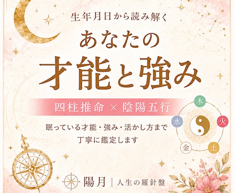 四柱推命であなたの才能と強みを読み解きます 生まれ持った資質・得意・活かし方を丁寧に鑑定 イメージ1
