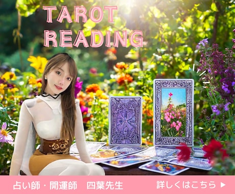 タロットカードで占います 太陽のようにあなたを照らす、タロット＆ホロスコープ鑑定 イメージ1