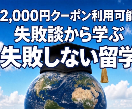 海外留学 失敗談からあなたのご留学を成功させます イメージ1