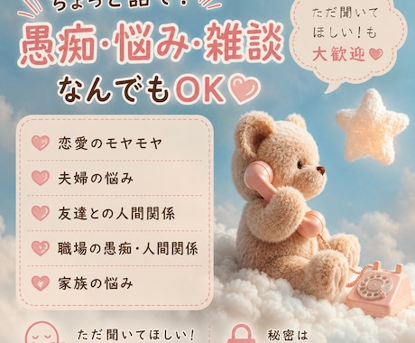 愚痴・悩み・雑談なんでもお聴きします 恋愛・夫婦・職場・家族のモヤモヤ聞きます✨️ イメージ1