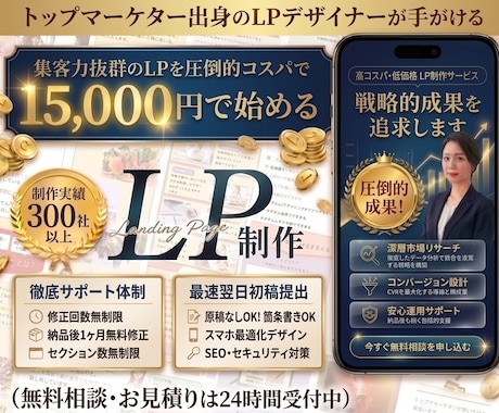 売上に直結する高品質なLP・HPを制作します 事前相談0円★成約率を高めるLP、HPを作ります！ イメージ1