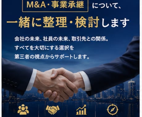 M&A・事業承継の壁打ちします イメージ1