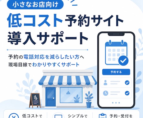 飲食店向け低コスト予約サイトの作り方教えます 予約電話を減らす仕組み作りをサポート イメージ1