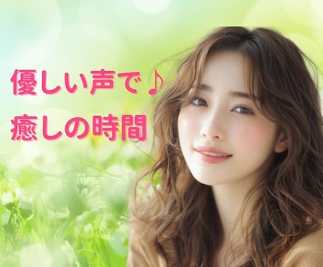 1分OK/元養護教諭が優しい声でお話し聴きます 何となくの雑談から悩みまで♪話題が無くてもOK/ホッとひと息 イメージ1