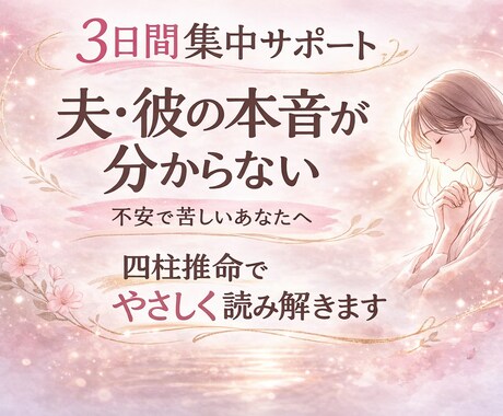 四柱推命であなたの悩みに3日間寄り添います 夫や彼の本音が分からず、不安なあなたへ イメージ1